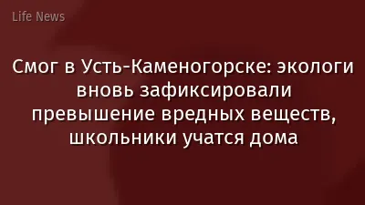 Смог в Усть-Каменогорске: экологи вновь зафиксировали превышение вредных веществ, школьники учатся дома