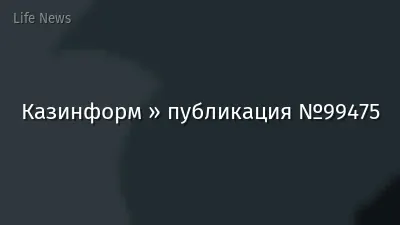 Казинформ » публикация №99475