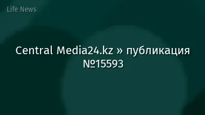 Central Media24.kz » публикация №15593