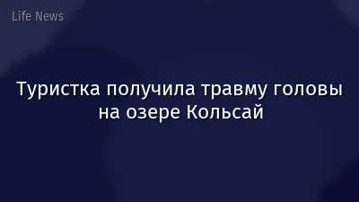 Туристка получила травму головы на озере Кольсай