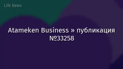 Atameken Business » публикация №33258