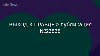ВЫХОД К ПРАВДЕ » публикация №23838