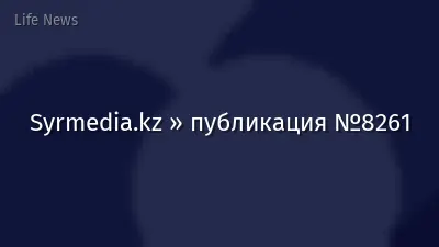 Syrmedia.kz » публикация №8261
