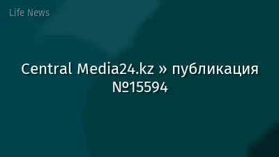 Central Media24.kz » публикация №15594
