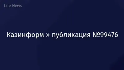 Казинформ » публикация №99476