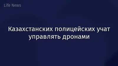 Казахстанских полицейских учат управлять дронами