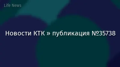 Новости КТК » публикация №35738