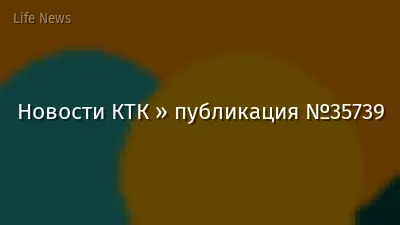 Новости КТК » публикация №35739