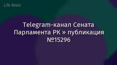 Telegram-канал Сената Парламента РК » публикация №15296
