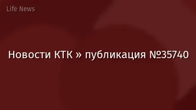 Новости КТК » публикация №35740