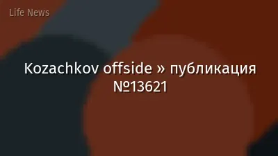 Kozachkov offside » публикация №13621