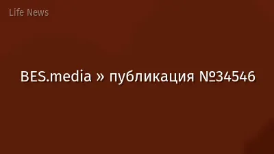 BES.media » публикация №34546