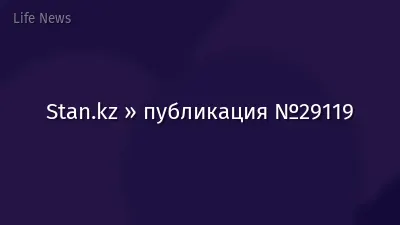 Stan.kz » публикация №29119