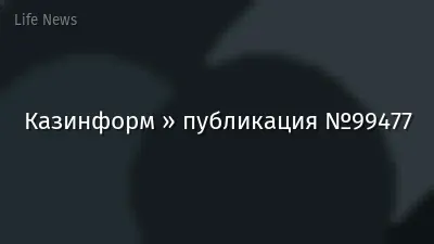 Казинформ » публикация №99477