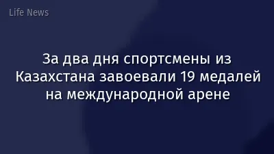 За два дня спортсмены из Казахстана завоевали 19 медалей на международной арене