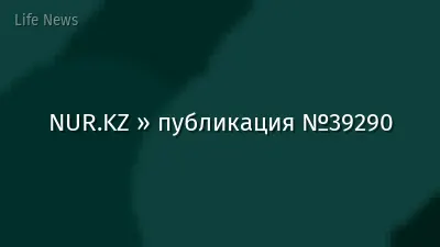 NUR.KZ » публикация №39290