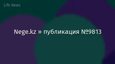 Nege.kz » публикация №9813