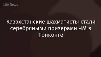 Казахстанские шахматисты стали серебряными призерами ЧМ в Гонконге