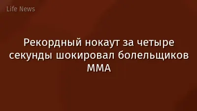 Рекордный нокаут за четыре секунды шокировал болельщиков ММА
