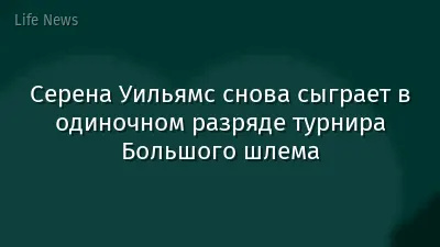 Серена Уильямс снова сыграет в одиночном разряде турнира Большого шлема