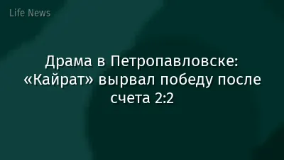 Драма в Петропавловске: «Кайрат» вырвал победу после счета 2:2