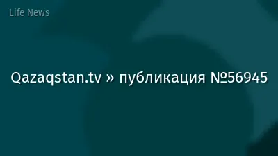 Qazaqstan.tv » публикация №56945