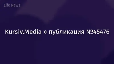 Kursiv.Media » публикация №45476