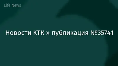 Новости КТК » публикация №35741