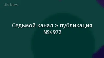 Седьмой канал » публикация №4972