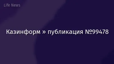 Казинформ » публикация №99478
