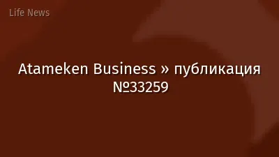 Atameken Business » публикация №33259