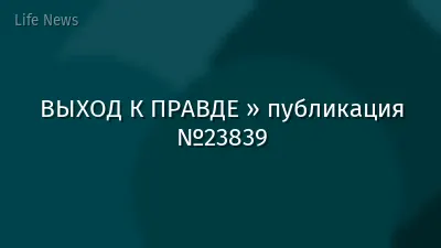 ВЫХОД К ПРАВДЕ » публикация №23839