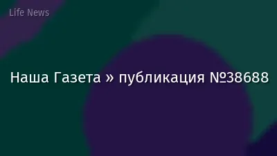 Наша Газета » публикация №38688