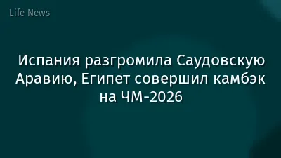Испания разгромила Саудовскую Аравию, Египет совершил камбэк на ЧМ-2026