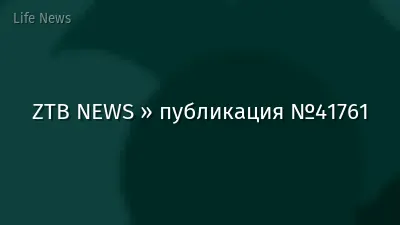 ZTB NEWS » публикация №41761