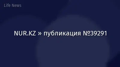 NUR.KZ » публикация №39291