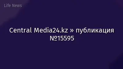 Central Media24.kz » публикация №15595
