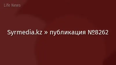 Syrmedia.kz » публикация №8262