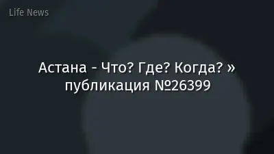 Астана - Что? Где? Когда? » публикация №26399