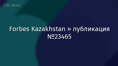 Forbes Kazakhstan » публикация №23465