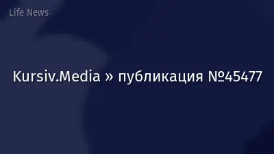 Kursiv.Media » публикация №45477