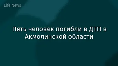 Пять человек погибли в ДТП в Акмолинской области