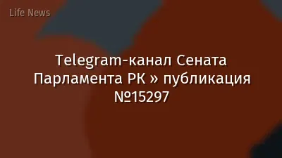 Telegram-канал Сената Парламента РК » публикация №15297