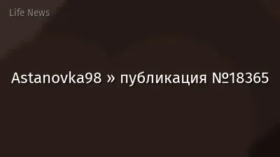Astanovka98 » публикация №18365