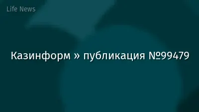Казинформ » публикация №99479