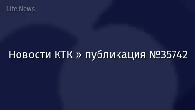 Новости КТК » публикация №35742