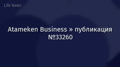 Atameken Business » публикация №33260