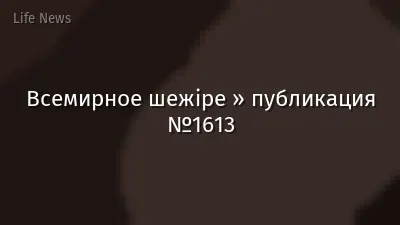 Всемирное шежіре » публикация №1613