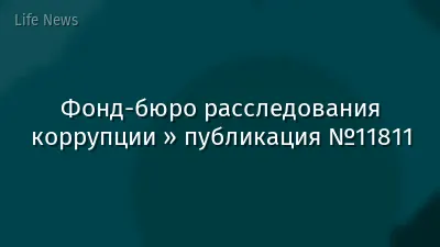 Фонд-бюро расследования коррупции » публикация №11811