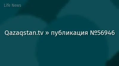 Qazaqstan.tv » публикация №56946